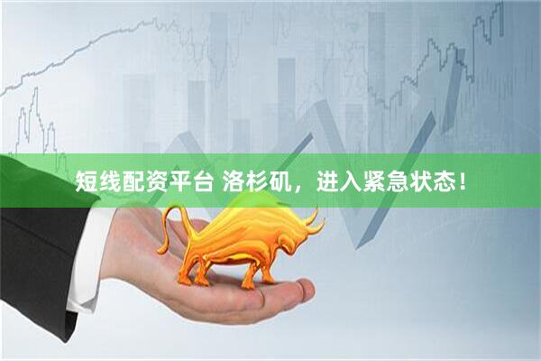 短线配资平台 洛杉矶，进入紧急状态！