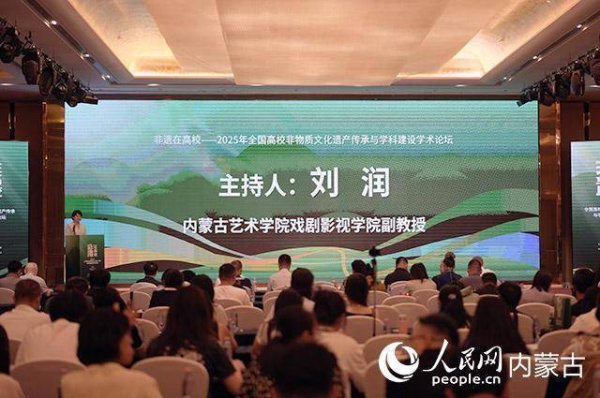 美股之家股票配资 “非遗在高校——2025全国高校非物质文化遗产传承与学科建设学术论坛”在呼和浩特举行