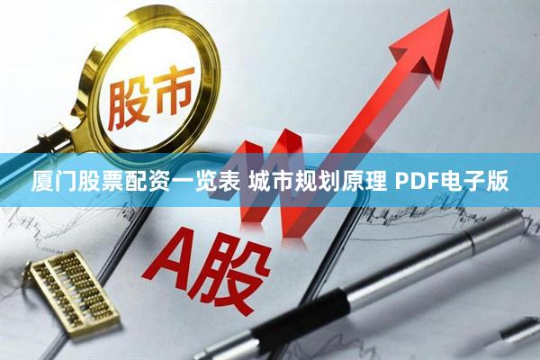 厦门股票配资一览表 城市规划原理 PDF电子版